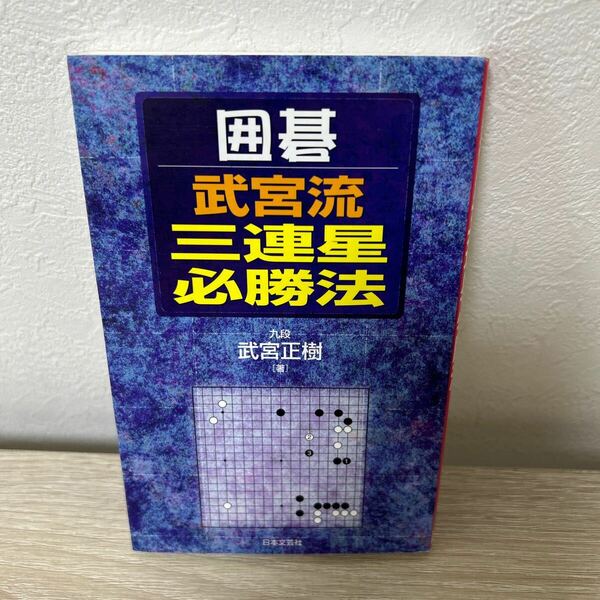 囲碁　武宮流三連星必勝法／武宮正樹 (著者)