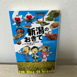 【初版】　新潟のおきて　ニイガタを楽しむための５０のおきて 新潟県地位向上委員会／編