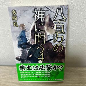 【初版　帯つき】　八百万の神に問う　４ 冬　（Ｃ・ＮＯＶＥＬＳ　Ｆａｎｔａｓｉａ　） 多崎礼／著