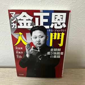 マンガ　金正恩　キム・ジョンウン　入門　北朝鮮若き独裁者の素顔 （ＴＯ文庫） 河泰慶／作　