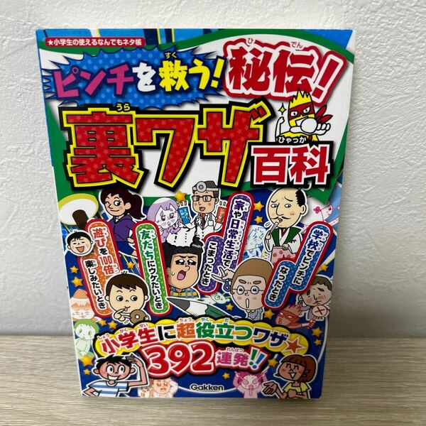 ピンチを救う！ 秘伝！ 裏ワザ百科 小学生の使える何でもネタ帳／土門トキオ