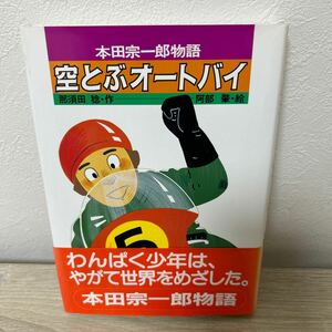 空とぶオートバイ　本田宗一郎物語 （ひくまのノンフィクションシリーズ　４） 那須田稔／作　阿部肇／絵　児童書