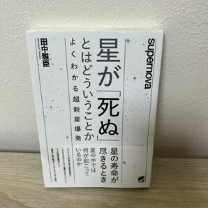 【初版　帯つき】　星が「死ぬ」とはどういうことか　よくわかる超新星爆発 （ＢＥＲＥＴ　ＳＣＩＥＮＣＥ） 田中雅臣／著