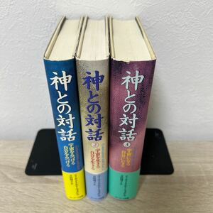 【全巻帯つき】　神との対話　単行本　全巻セット　ニール・ドナルド・ウォルシュ／著　吉田利子／訳