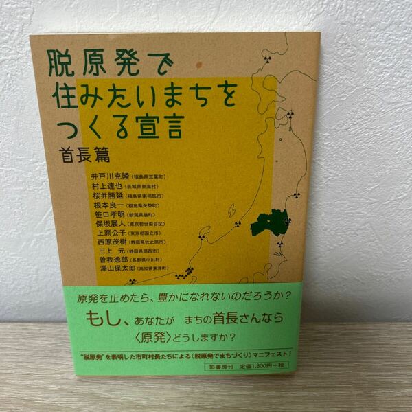 【初版　帯つき】　脱原発で住みたいまちをつくる宣言　首長篇 井戸川克隆／著