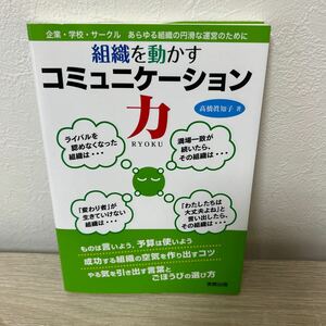 【初版】　組織を動かすコミュニケーション力　企業・学校・サークルあらゆる組織の円滑な運営のために 高橋眞知子／著