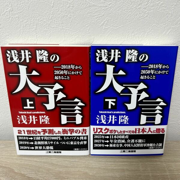 【帯つき】　浅井隆の大予言　上下　セット　２０１８年から２０５０年にかけて起きること　上 浅井隆／著