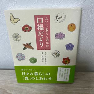 【初版　帯つき】　口福だより　おいしい暮らし歳時記 広田千悦子／絵・文　広田行正／写真