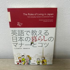 【帯つき】　英語で教える日本の暮らしのマナーとコツ　Ｉｌｌｕｓｔｒａｔｅｄ　Ｂｏｏｋ 下山布妃都／訳　伊藤美樹／絵