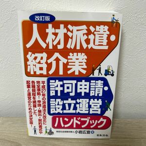 人材派遣・紹介業許可申請・設立運営ハンドブック （改訂版） 小岩広宣／著