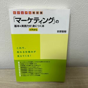 「マーケティング」　の基本＆実践力がイチから身につく本 （ビジュアル改訂版） 安原智樹／著