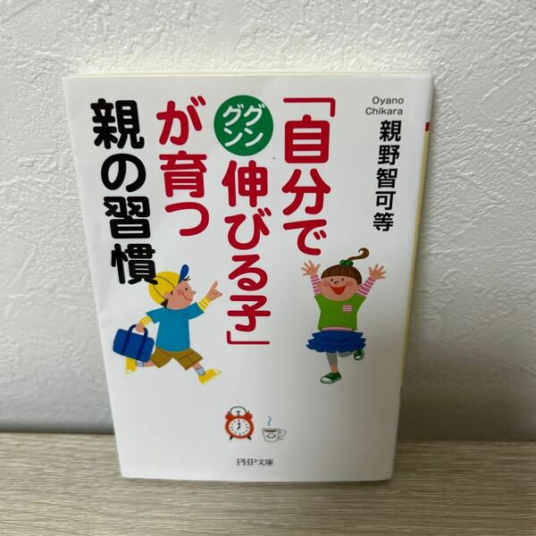 「自分でグングン伸びる子」が育つ親の習慣 （ＰＨＰ文庫　お６２－２） 親野智可等／著