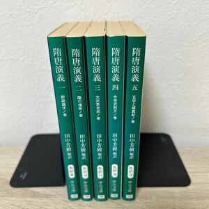 隋唐演義　ずいとうえんぎ　群雄雌伏ノ巻　ぐんゆうしふくのまき　全巻セット　（中公文庫） 田中芳樹