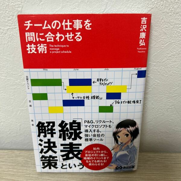 【帯つき】　チームの仕事を間に合わせる技術 吉沢康弘／著