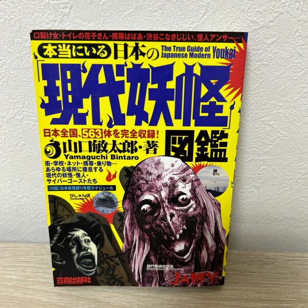 本当にいる日本の「現代妖怪」図鑑 山口敏太郎／著