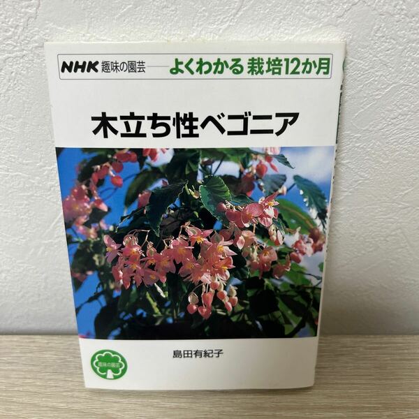 木立ち性ベゴニア （ＮＨＫ趣味の園芸　よくわかる栽培１２か月） 島田有紀子／著