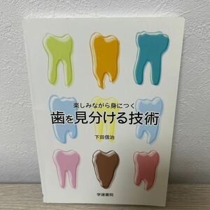 楽しみながら身につく　歯を見分ける技術 下田信治／著