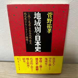 地域別の日本史 菅野祐孝／著