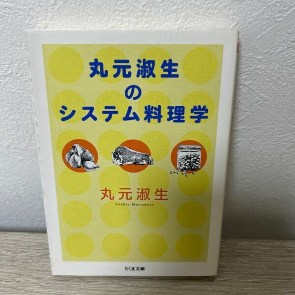 丸元淑生のシステム料理学 （ちくま文庫　ま４６－１） 丸元淑生／著