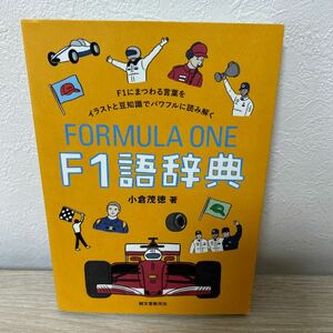 Ｆ１語辞典　Ｆ１にまつわる言葉をイラストと豆知識でパワフルに読み解く 小倉茂徳／著