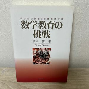 数学教育の挑戦　数学的な洞察と目標準拠評価 根本博／著