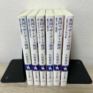 英国マザーグース物語　婚約は事件の幕開け！ （コバルト文庫　く１０－４） 久賀理世／著