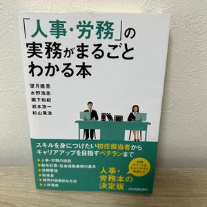 「人事・労務」の実務がまるごとわかる本 望月建吾／著　水野浩志／著　堀下和紀／著　岩本浩一／著　杉山晃浩／著