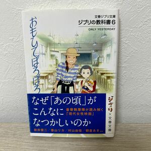 【初版　帯つき】　おもひでぽろぽろ （文春ジブリ文庫　ジブリの教科書　６） スタジオジブリ／編　文春文庫／編