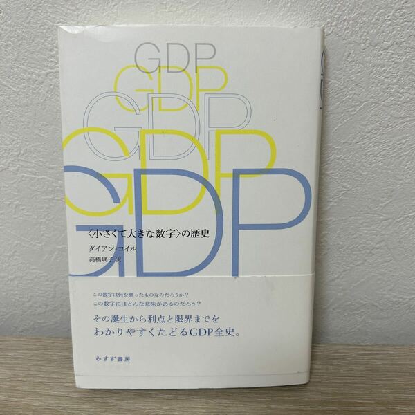 【初版　帯つき】　ＧＤＰ　〈小さくて大きな数字〉の歴史 ダイアン・コイル／〔著〕　高橋璃子／訳