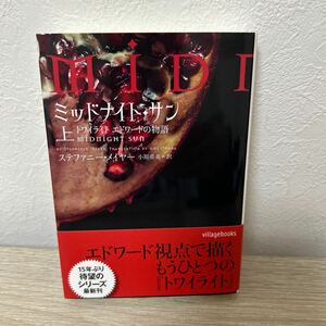 【初版　帯つき】　ミッドナイト・サン　トワイライト　エドワードの物語　上 （ヴィレッジブックス　） ステファニー・メイヤー