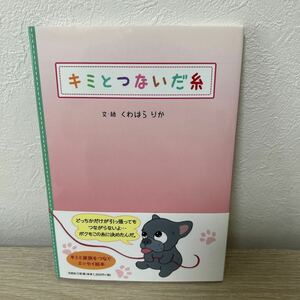 【初版　帯つき】　キミとつないだ糸 くわはらりか／文・絵　児童書　絵本