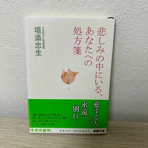 【帯つき】　悲しみの中にいる、あなたへの処方箋 （新潮文庫） 垣添忠生／著