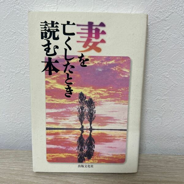 妻を亡くしたとき読む本　出版文化社 