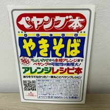 【初版】　ペヤング本　やきそば　アレンジレシピ本 ありそうでなかった! 一冊丸ごとペヤングレシピ! ぺヤングファン必見! _画像1