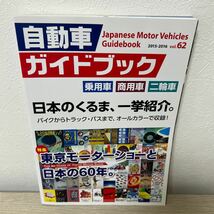 自動車ガイドブック 乗用車　商用車　二輪車　日本のくるま、一挙紹介。バイクからトラック・バスまで、オールカラーで収録！_画像1