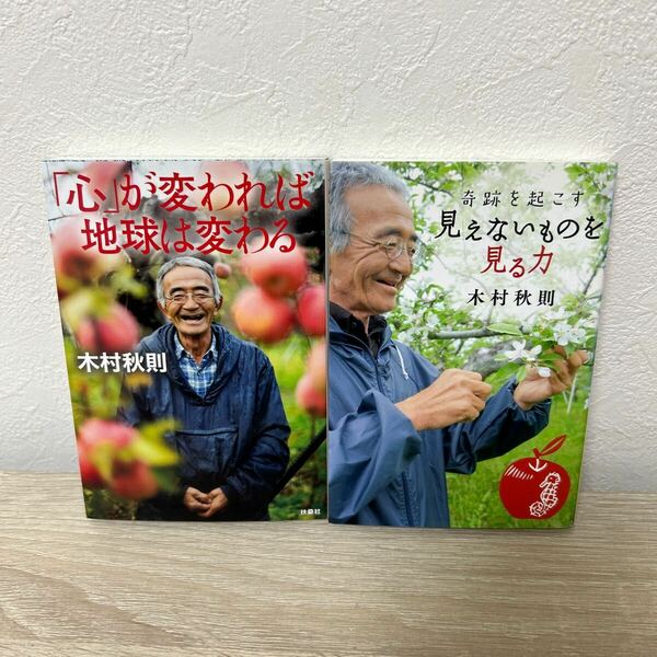 「心」が変われば地球は変わる 奇跡を起こす　見えないものを見る力　文庫　2冊　セット　木村秋則／著