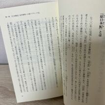 【初版　帯つき】　『日本書紀』だけが教えるヤマト王権のはじまり （扶桑社新書） 伊藤雅文／著_画像5