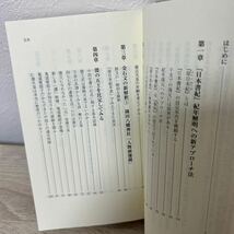 【初版　帯つき】　『日本書紀』だけが教えるヤマト王権のはじまり （扶桑社新書） 伊藤雅文／著_画像4