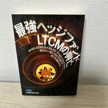 最強ヘッジファンド　ＬＴＣＭの興亡 （日経ビジネス人文庫） ロジャー・ローウェンスタイン／著　東江一紀／訳　瑞穂のりこ／訳_画像1