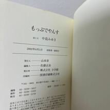 【初版　帯つき】　もっぷでやんす　特装版 （小学館文庫） 中島みゆき／絵と文　児童書　絵本_画像6