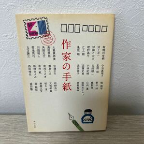 【初版】　作家の手紙 角川文庫　北方謙三／〔著〕　小池真理子／〔他著〕