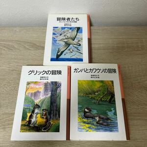 冒険者たち　ガンバと１５ひきの仲間 （岩波少年文庫　０４４） （新版） 斎藤惇夫／作　藪内正幸／画