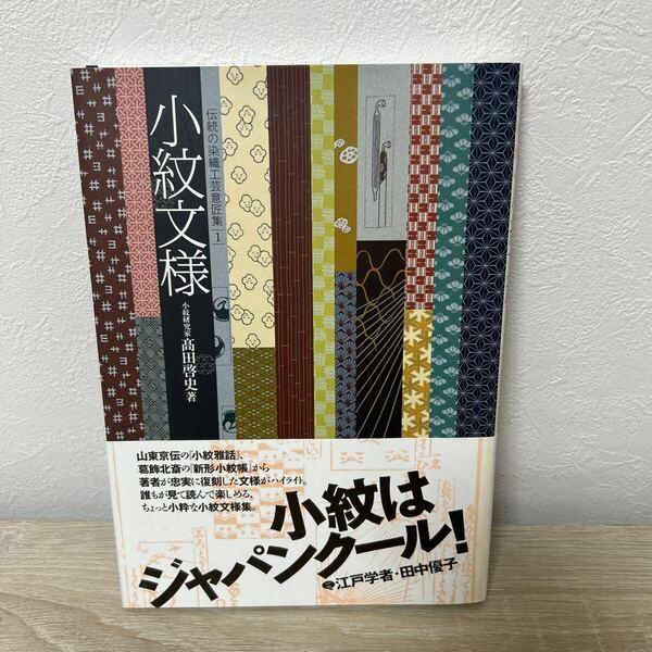 【初版　帯つき】　小紋文様 （伝統の染織工芸意匠集　１） 高田啓史／著