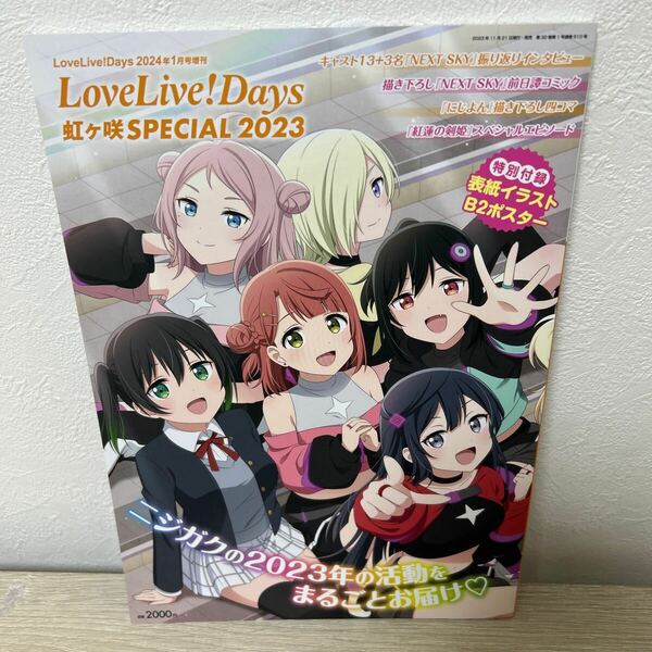 【ポスターつき】　ＬｏｖｅＬｉｖｅ！Ｄａｙｓ　ラブライブ！　デイズ　虹が咲　スペシャル　2023 ２０２４年１月号増刊