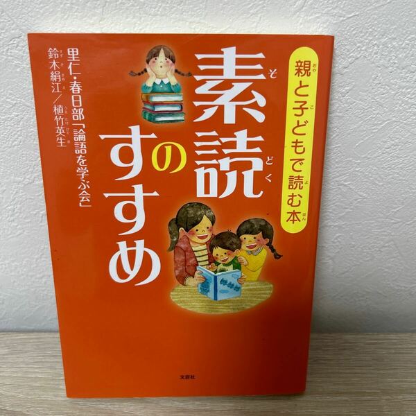 【初版】　親と子どもで読む本　素読のすすめ 里仁・春日部「論語を　鈴木　絹江　他著