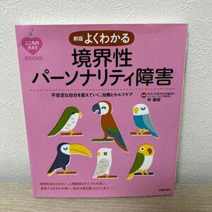 よくわかる　境界性　パーソナリティ障害　不安定な自分を変えていく、治療とセルフケア （こころのクスリＢＯＯＫＳ） （新版）