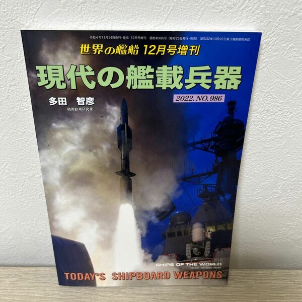 世界の艦船　増刊 現代の艦載兵器 ２０２２年１２月号 （海人社）