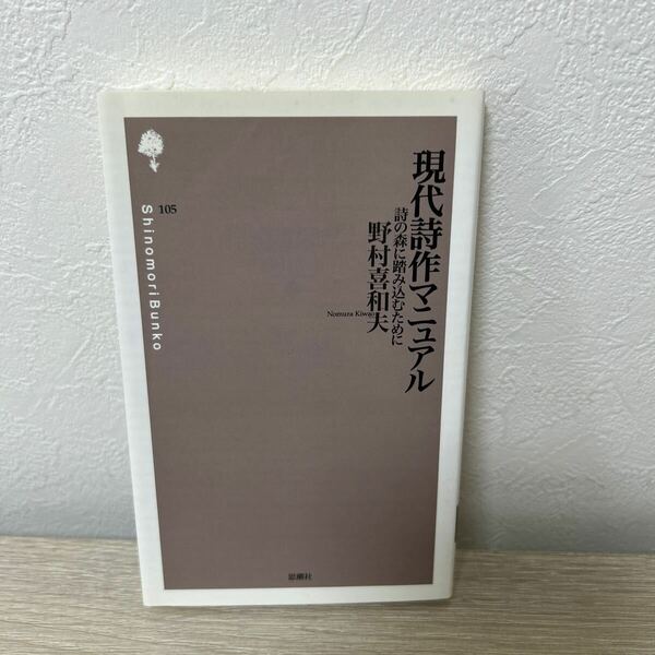 現代詩作マニュアル　詩の森に踏み込むために （詩の森文庫　１０５） 野村喜和夫／著