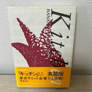 【帯つき】　KITCHEN キッチン　英語版　吉本ばなな