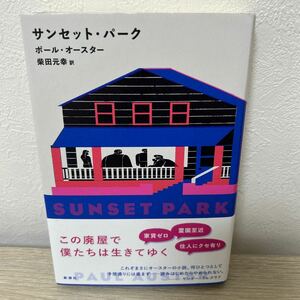 【帯つき】　サンセット・パーク ポール・オースター／〔著〕　柴田元幸／訳